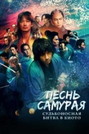 Песнь самурая: Судьбоносная битва в Киото (2026)