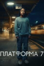 Платформа 7 (2023)