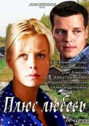 Плюс Любовь (2014)