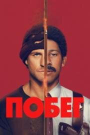 Побег (Беглец) (2026)