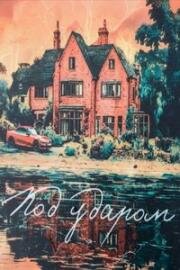 Под ударом (2025)