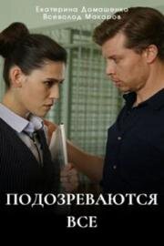 Подозреваются все (2025)