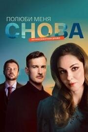 Полюби меня снова (2025)