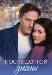 После долгой зимы (Северянка) (2026)