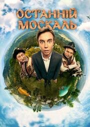Последний москаль (2015)