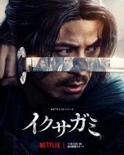 Икусагами: Последний самурай (2025)