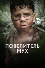 Повелитель мух (2026)