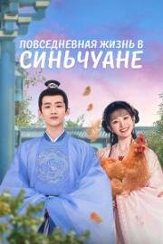 Повседневная жизнь (2022)