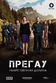 Прегау - убийственная долина (2016)