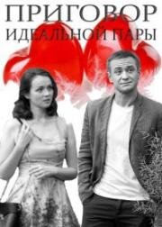 Приговор идеальной пары (2015)
