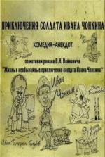 Приключения солдата Ивана Чонкина (2007)