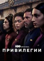 Привилегии (2026)
