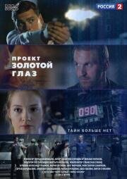 Проект Золотой глаз (2014)