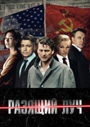 Разящий луч (2025)