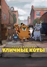Рики Джервейс: Уличные коты (2026)