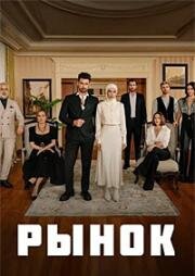 Рынок (2025)