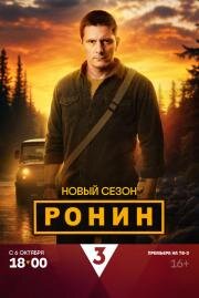 Ронин (2024)