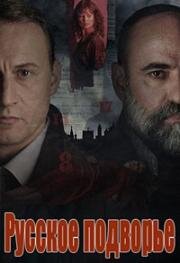 Русское подворье (2025)