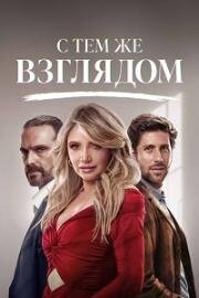 С тем же взглядом (2025)