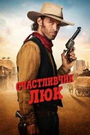 Счастливчик Люк (2026)