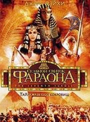 Седьмой свиток фараона (1999)
