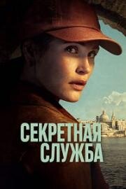 Секретная служба (2026)