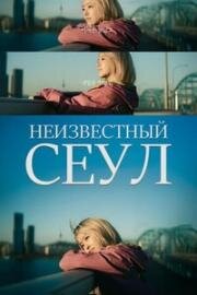 Сеул Ми-джи (Наш неизведанный Сеул) (2025)