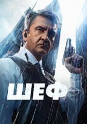 Шеф. Призраки прошлого (2024)