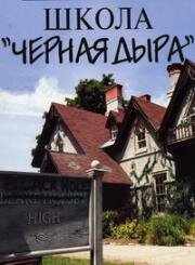 Школа Черная дыра (2002)