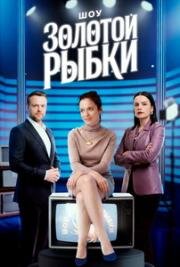 Шоу Золотой рыбки (2025)