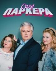 Сила Паркера (2025)