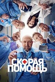 Скорая помощь (2025)