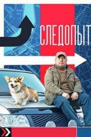 Следопыт (2025)