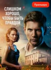 Слишком хорошо, чтобы быть правдой (2024)