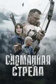 Сломанная стрела (2025)