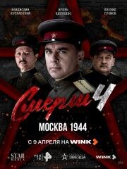 СМЕРШ 4: Москва 1944 (2026)