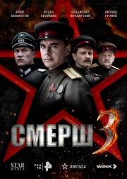 СМЕРШ 3 (2025)