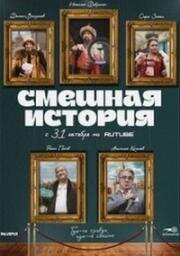 Смешная история (2023)
