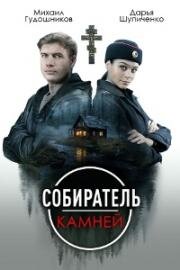 Собиратель камней (2025)