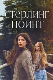 Стерлинг-Поинт (2026)