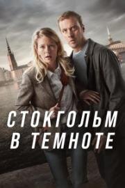 Стокгольм в темноте