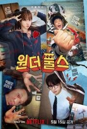 Суперглупцы (2026)