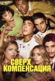 Сверхкомпенсация (2025)