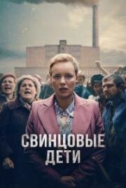 Свинцовые дети (2026)