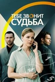 Тебе звонит судьба (2025)