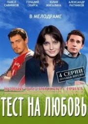 Тест на любовь (2013)
