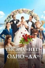Тысяча нет и одно да (2025)