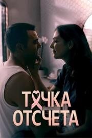 Точка отсчета (2024)
