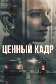 Ценный кадр (2025)