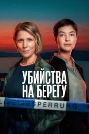 Убийства на берегу (2026)